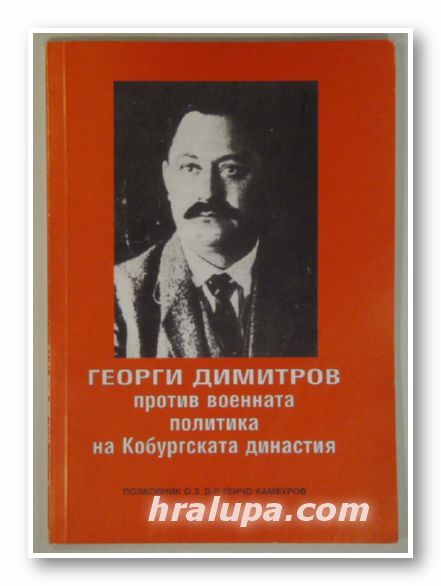 ГЕОРГИ ДИМИТРОВ ПРОТИВ ВОЕННАТА ПОЛИТИКА НА КОБУРГСКАТА ДИНАСТИЯ, Полк. ГЕНЧО КАМБУРОВ, София 2007 г.
